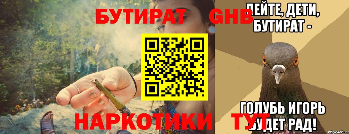 Минусинск  Бутират  Вход с VPN  Бутират GHB 